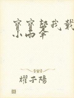 宝宝帮我戴一下小雨伞