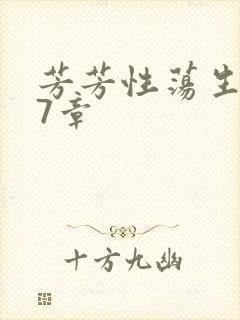 芳芳性荡生活17章封面