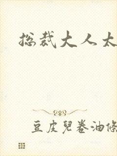 总裁大人太勇猛