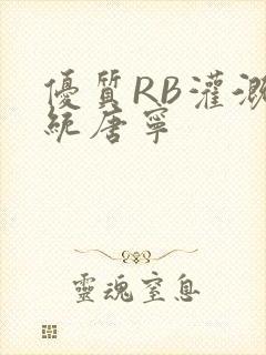 优质RB灌溉系统唐宁