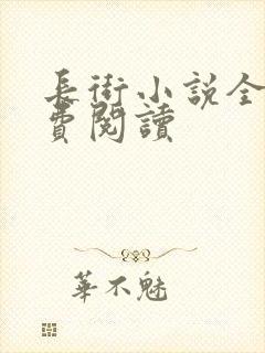 长街小说全文免费阅读