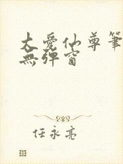 大爱仙尊笔趣阁无弹窗封面