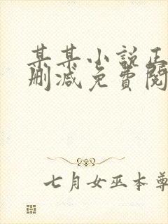 某某小说正版无删减免费阅读全文