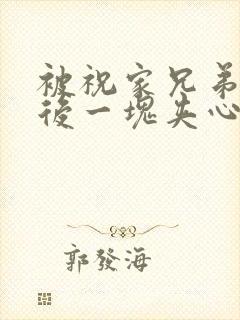 被祝家兄弟共享后一块夹心饼