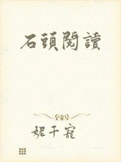 石头阅读