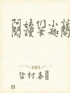 阿姨们小说全文阅读笔趣阁