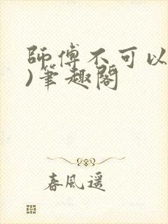 师傅不可以(限)笔趣阁