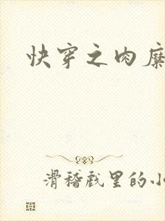 快穿之肉糜糜烂