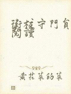 卫校守门员老吴阅读