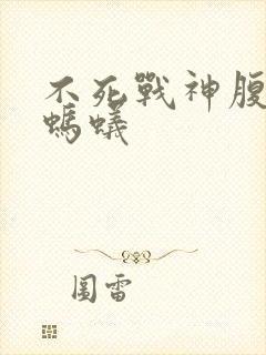 不死战神腹黑的蚂蚁