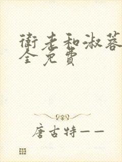 卫老和淑蓉小说全免费