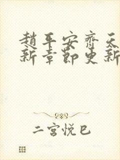 赵平安齐天娇最新章节更新