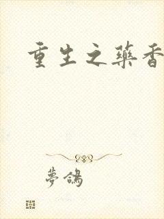 重生之药香