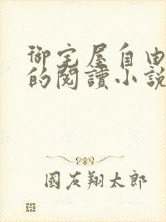 御宅屋自由自在的阅读小说阅读