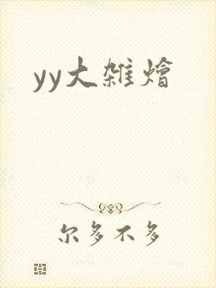 yy大杂烩封面
