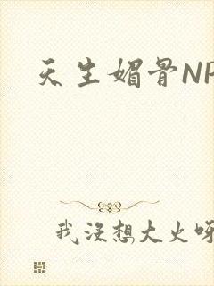 天生媚骨NPC
