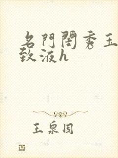 名门闺秀玉容紧致液h封面