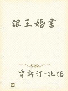 银王婚书