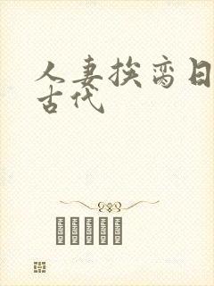 人妻挨脔日常h古代