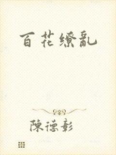 百花缭乱