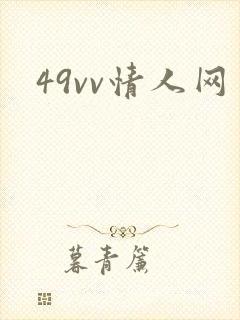 49vv情人网