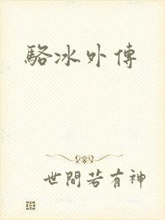 骆冰外传