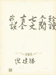 我有七个干妈小说全文阅读