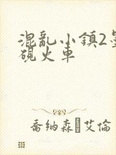 混乱小镇2墨池砚火车
