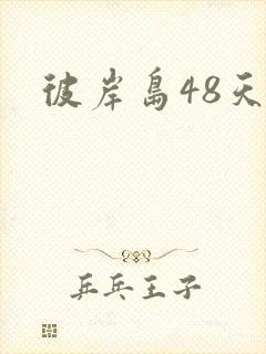 彼岸岛48天后