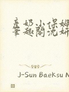 产奶小保姆上位笔趣阁沈妍