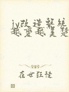 jy改造系统人越变越美楚倦安封面