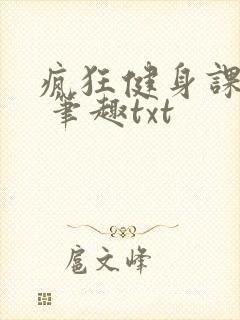 疯狂健身课李欣 笔趣txt