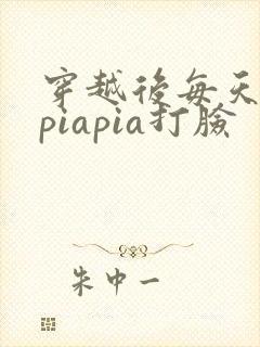 穿越后每天都在piapia打脸