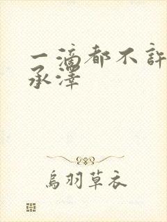 一滴都不许漏魏承泽