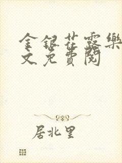 金银花露乐可全文免费阅