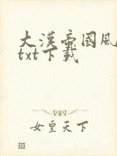 大汉帝国风云录txt下载