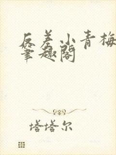 反差小青梅藏心笔趣阁