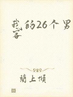 我的26个男房客