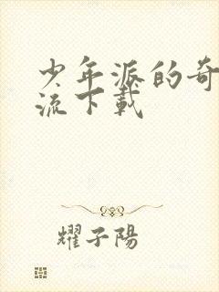 少年派的奇幻漂流下载