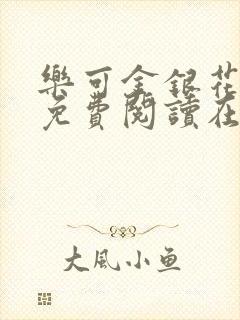 乐可金银花全文免费阅读在线图片