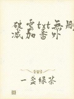 破云txt无删减加番外