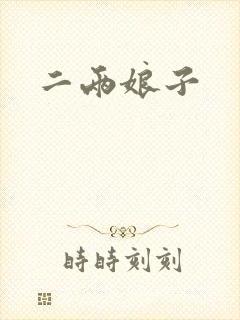 二两娘子