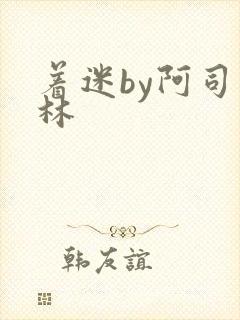 着迷by阿司匹林