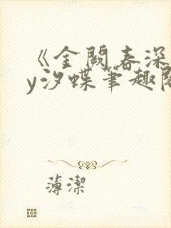 《金阙春深》by汐蝶笔趣阁