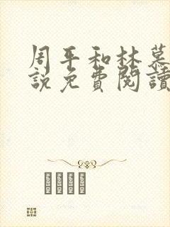 周平和林慕蝶小说免费阅读