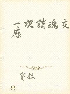 一次销魂交换经历封面