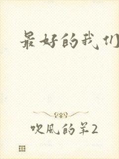 最好的我们番外