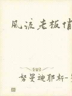 风流老板俏秘书