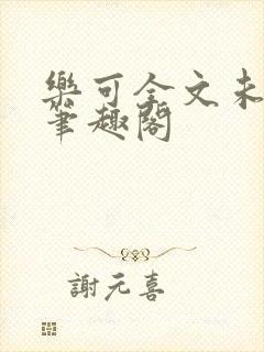 乐可全文未删减笔趣阁