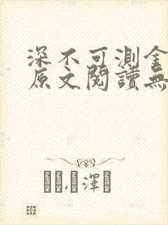 深不可测金银花原文阅读无弹窗